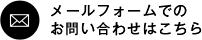 メールフォームでのお問い合わせはこちら